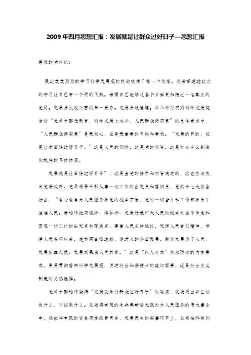 2009年四月思想汇报：发展就是让群众过好日子—思想汇报
