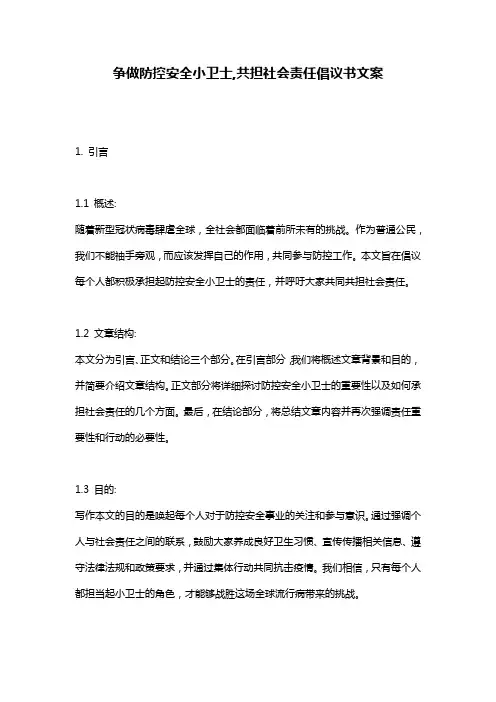 争做防控安全小卫士,共担社会责任倡议书文案