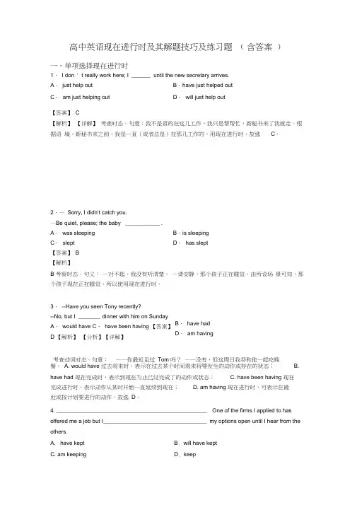 高中英语现在进行时及其解题技巧及练习题(含答案)