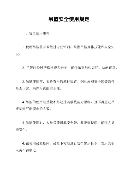 吊篮安全使用规定