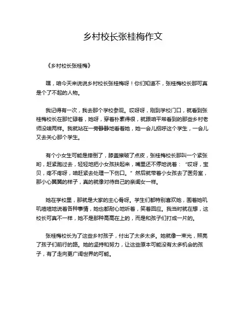 乡村校长张桂梅作文
