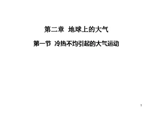 人教版地理必修1第二章地球上的大气第一节冷热不均引起大气运动(共21张PPT)