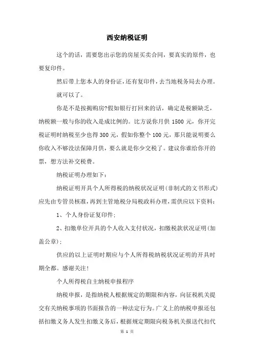 西安纳税证明
