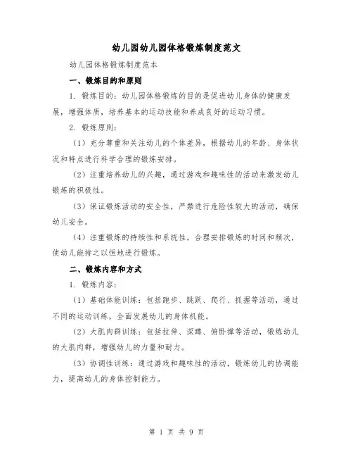 幼儿园幼儿园体格锻炼制度范文（3篇）