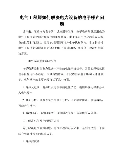 电气工程师如何解决电力设备的电子噪声问题