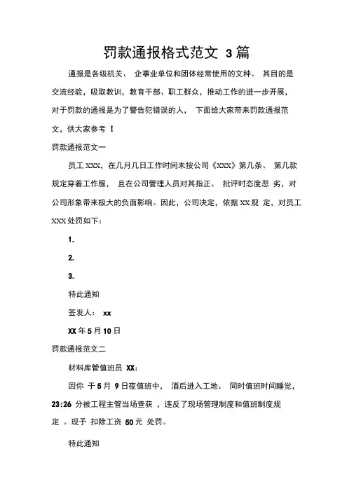 通报罚款通报格式范文3篇