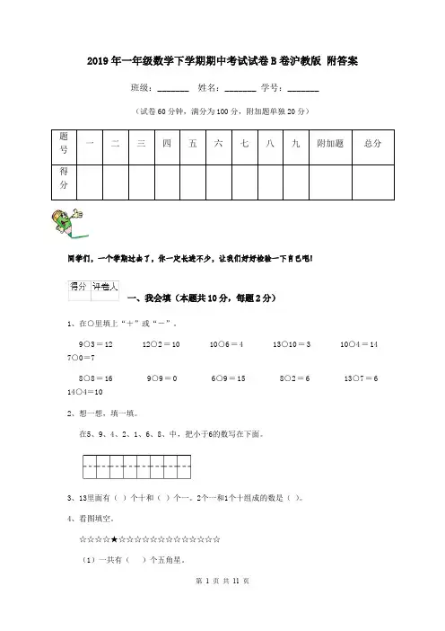 2019年一年级数学下学期期中考试试卷B卷沪教版 附答案