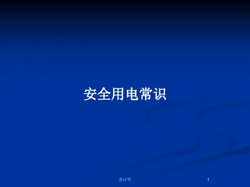 安全用电常识PPT教案