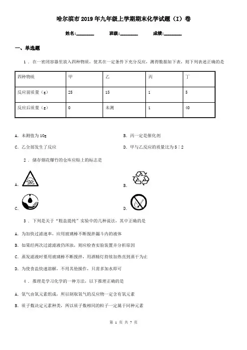 哈尔滨市2019年九年级上学期期末化学试题(I)卷