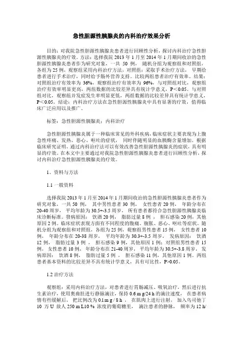急性胆源性胰腺炎的内科治疗效果分析
