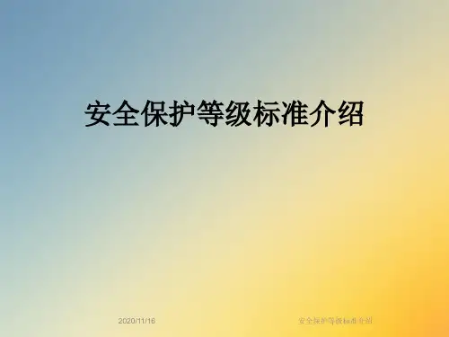 安全保护等级标准介绍