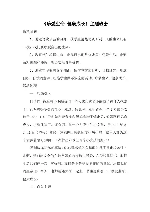 《珍爱生命 健康成长》主题班会