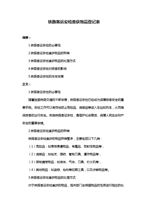 铁路客运安检查获物品登记表