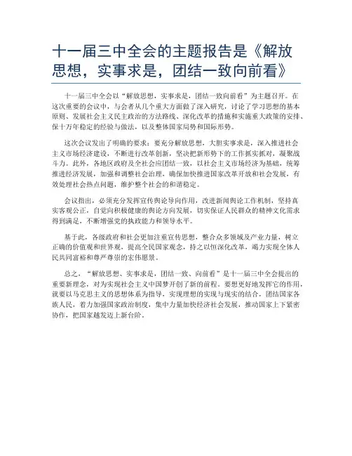 十一届三中全会的主题报告是《解放思想,实事求是,团结一致向前看》