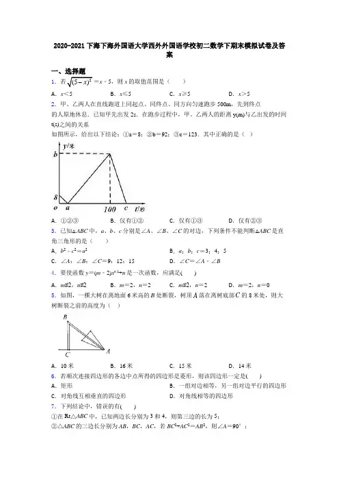 2020-2021下海下海外国语大学西外外国语学校初二数学下期末模拟试卷及答案