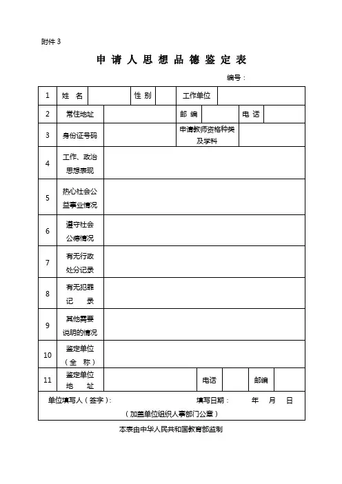 教师资格证申请人思想品德鉴定表