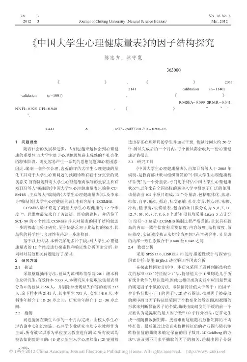 中国大学生心理健康量表的因子结构探究