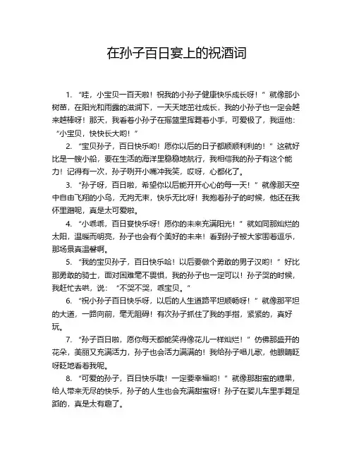 在孙子百日宴上的祝酒词