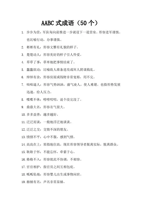 AABC式成语(50个)
