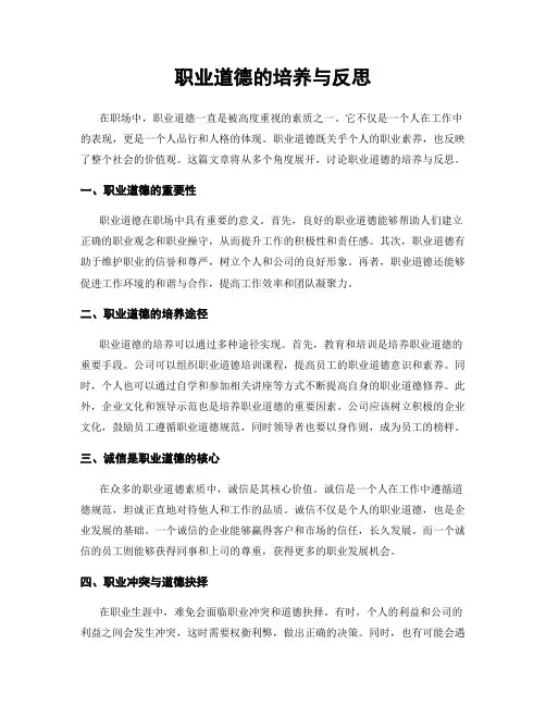 职业道德的培养与反思