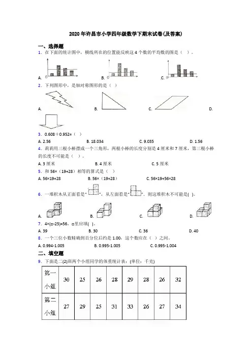 2020年许昌市小学四年级数学下期末试卷(及答案)