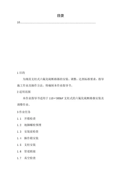 07柱式六氟化硫断路器安装及调整作业指导书