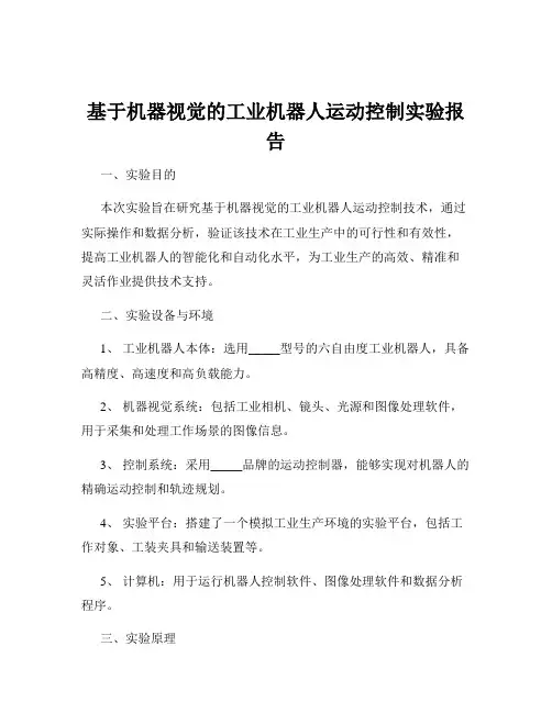 基于机器视觉的工业机器人运动控制实验报告