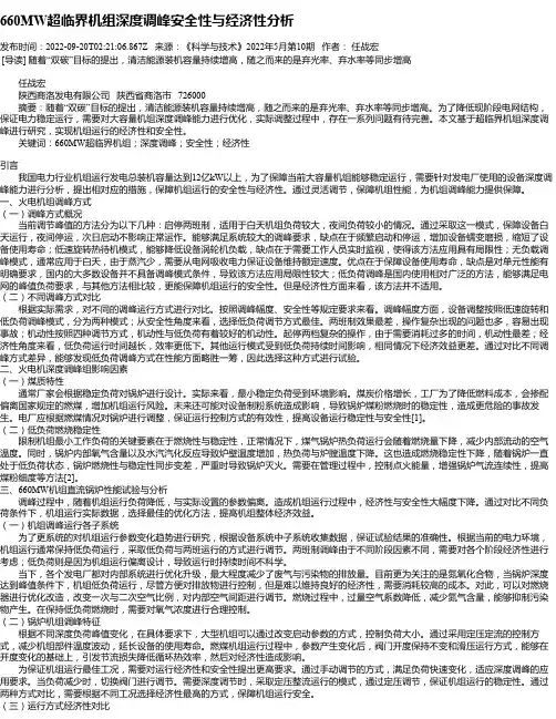660MW超临界机组深度调峰安全性与经济性分析