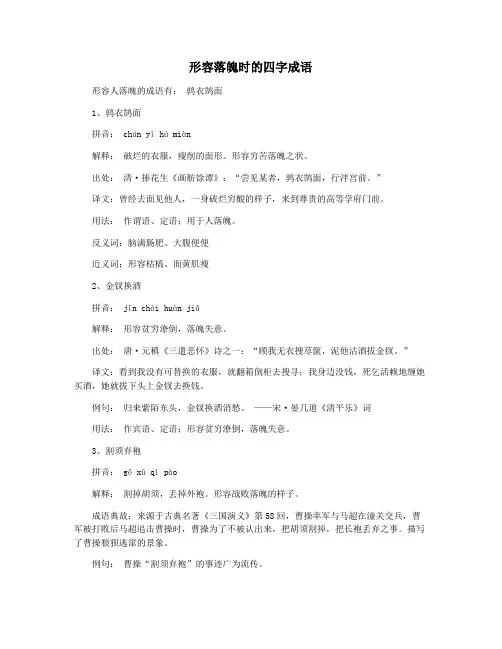 形容落魄时的四字成语