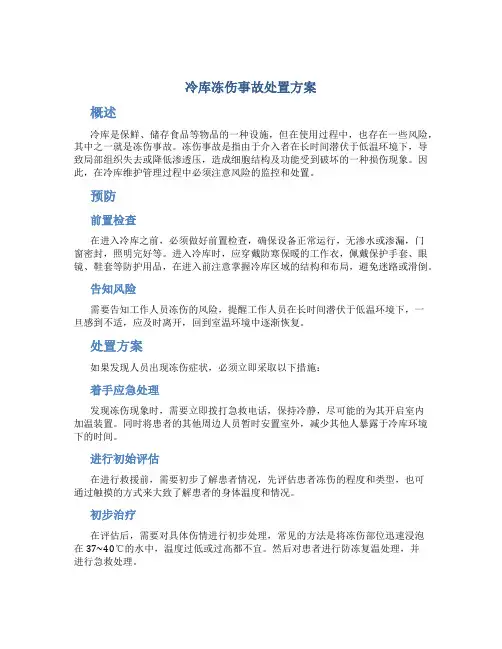 冷库冻伤事故处置方案