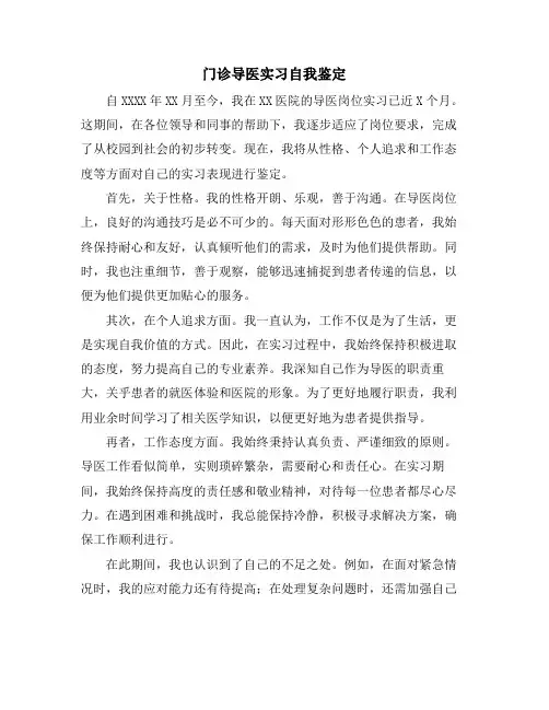 门诊导医实习自我鉴定