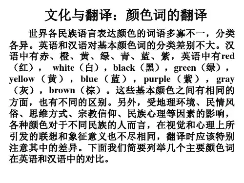 英语文化与翻译：颜色词的翻译