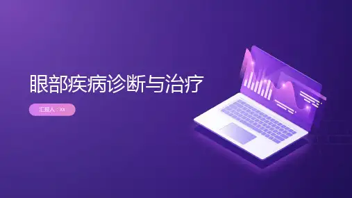 眼科学教案-眼部疾病诊断与治疗