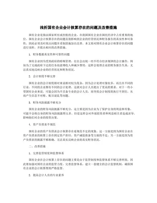 浅析国有企业会计核算存在的问题及改善措施