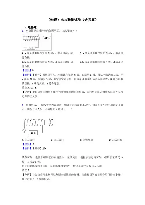 (物理)电与磁测试卷(含答案)