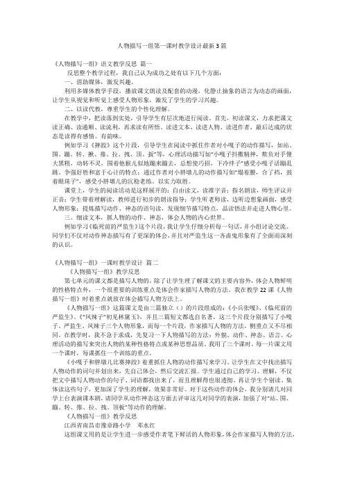 人物描写一组第一课时教学设计最新3篇