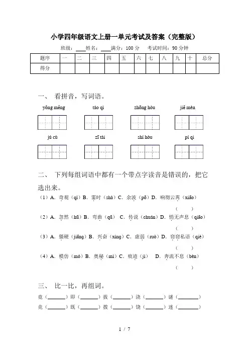 小学四年级语文上册一单元考试及答案(完整版)