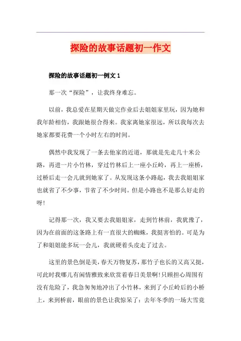 探险的故事话题初一作文