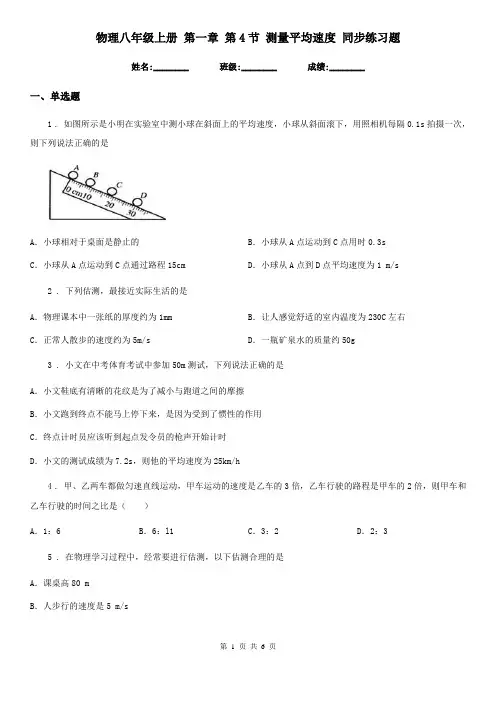 物理八年级上册 第一章 第4节 测量平均速度 同步练习题