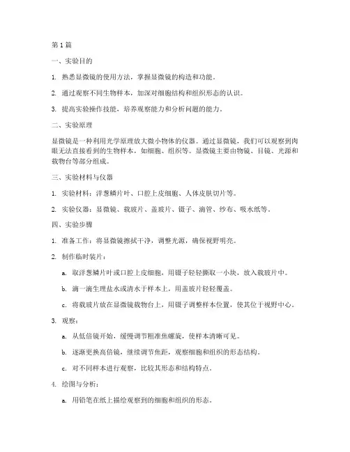 显微观测实验报告(3篇)