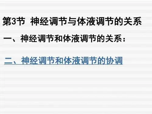 2.3神经调节和体液调节的关系