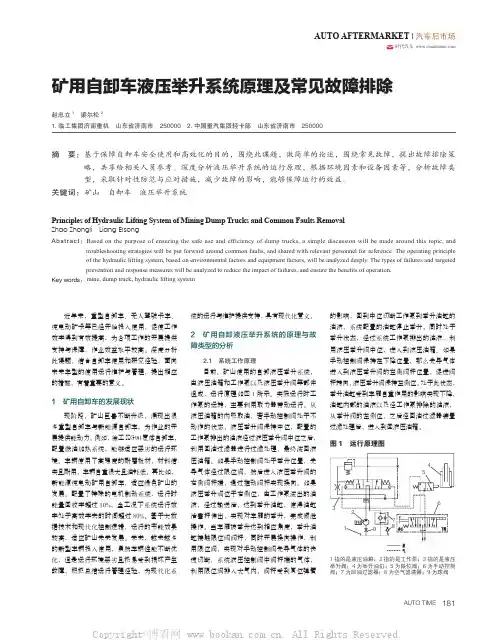矿用自卸车液压举升系统原理及常见故障排除 