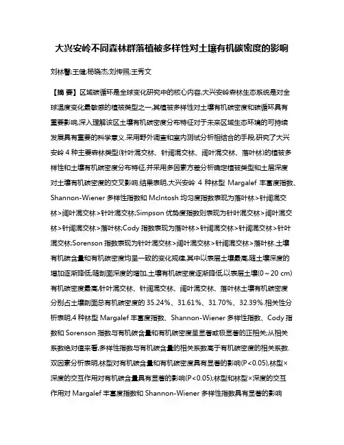 大兴安岭不同森林群落植被多样性对土壤有机碳密度的影响