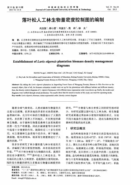 落叶松人工林生物量密度控制图的编制
