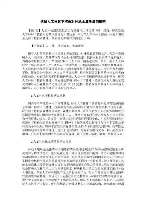 谈谈人工林林下植被对林地土壤质量的影响