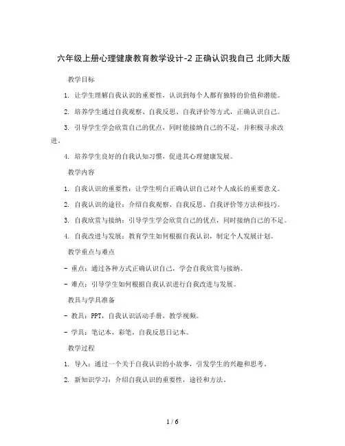 六年级上册心理健康教育教学设计-2 正确认识我自己 北师大版