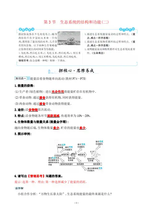 最新北师大版八年级下册生物第8单元生物与环境第23章生态系统及其稳定第3节生态系统的结构和功能(二)