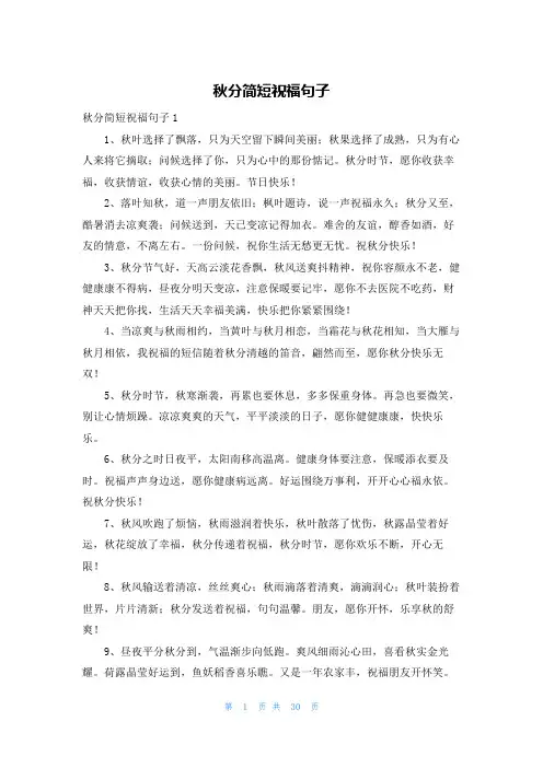 秋分简短祝福句子