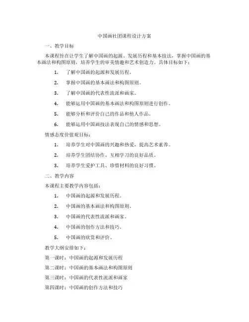 中国画社团课程设计方案