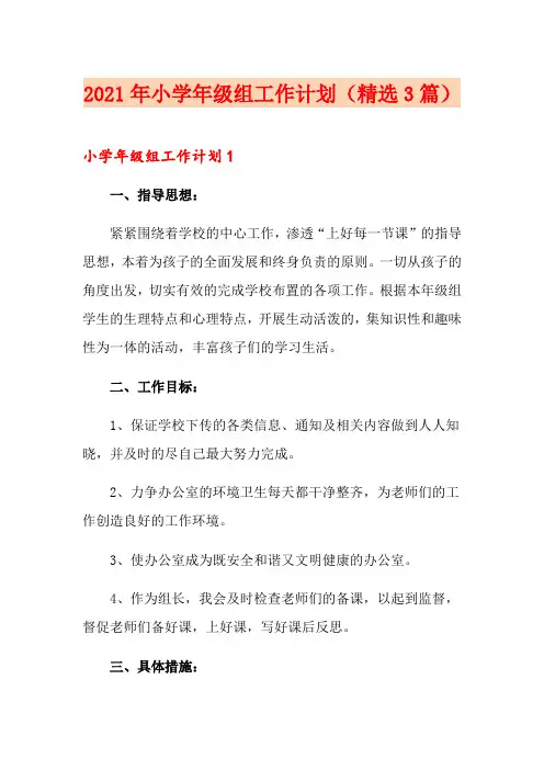 2021年小学年级组工作计划(精选3篇)